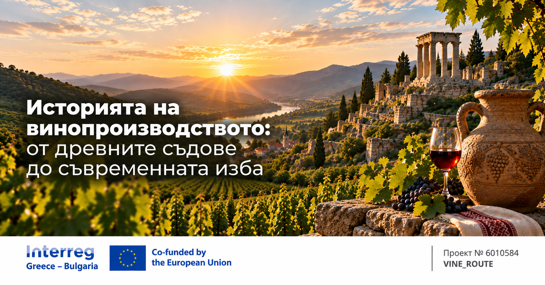 Историята на винопроизводството: от древните съдове до съвременната изба