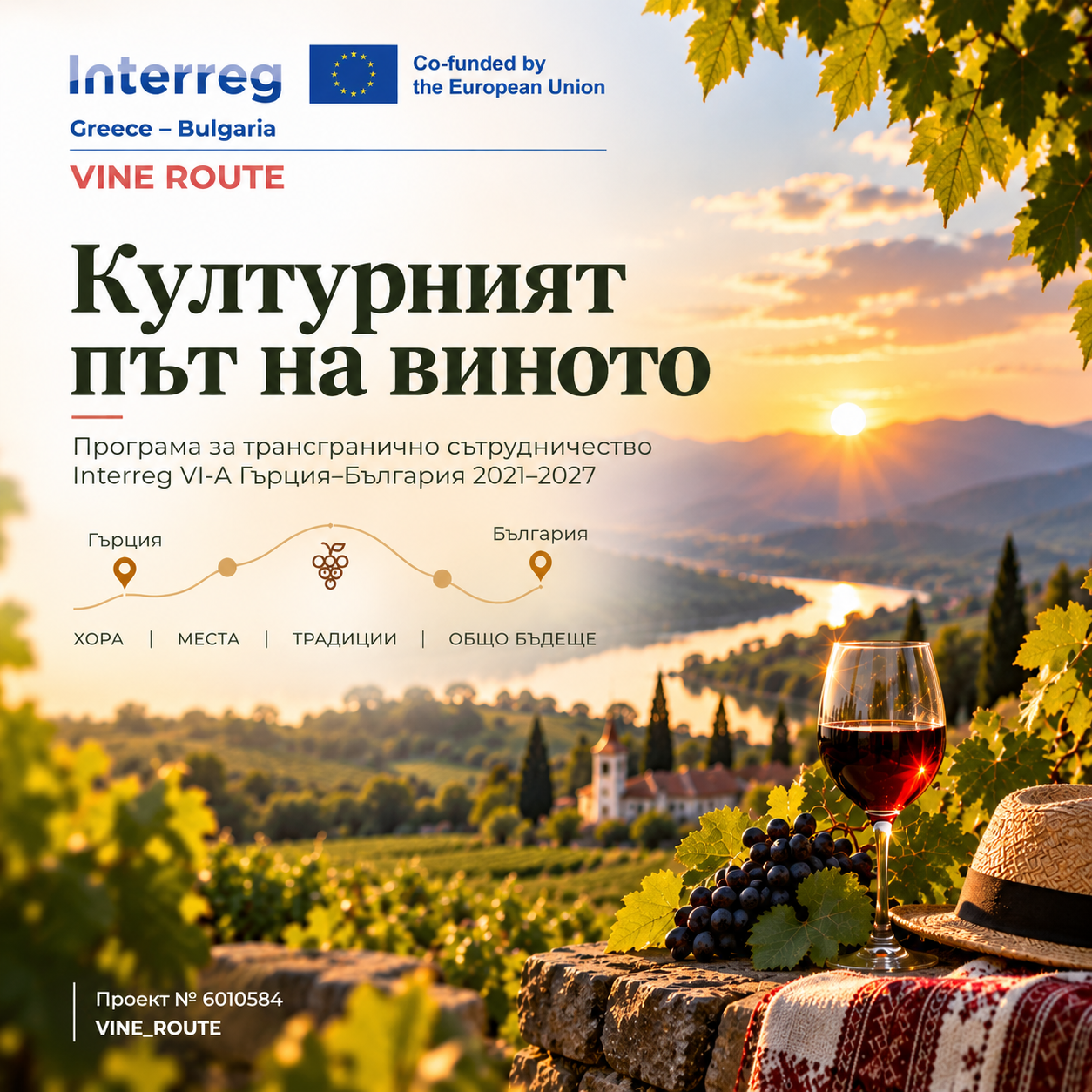VINE_ROUTE – Културният път на виното